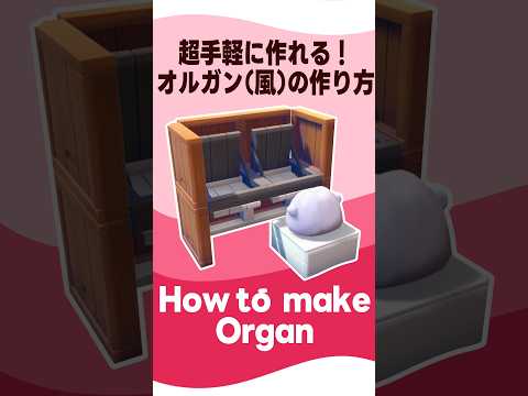 【ぽこあポケモン】超手軽に作れる！小さなオルガン（風のアイテム）の作り方！ #shorts  #ぽこあポケモン #ぽこポケ #pokopia #vtuber