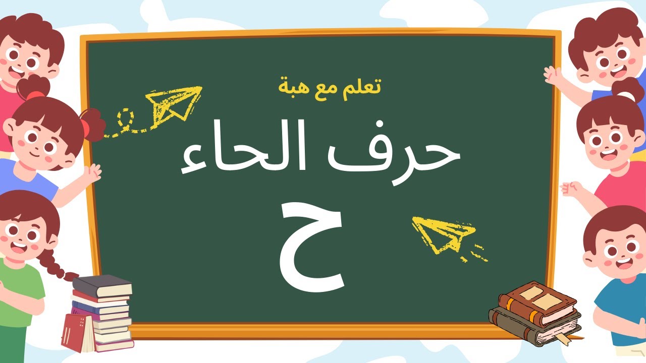 تعليم حرف الحاء للأطفال | الحروف العربية | Arabic Letter Haa for Kids | Learn Arabic
