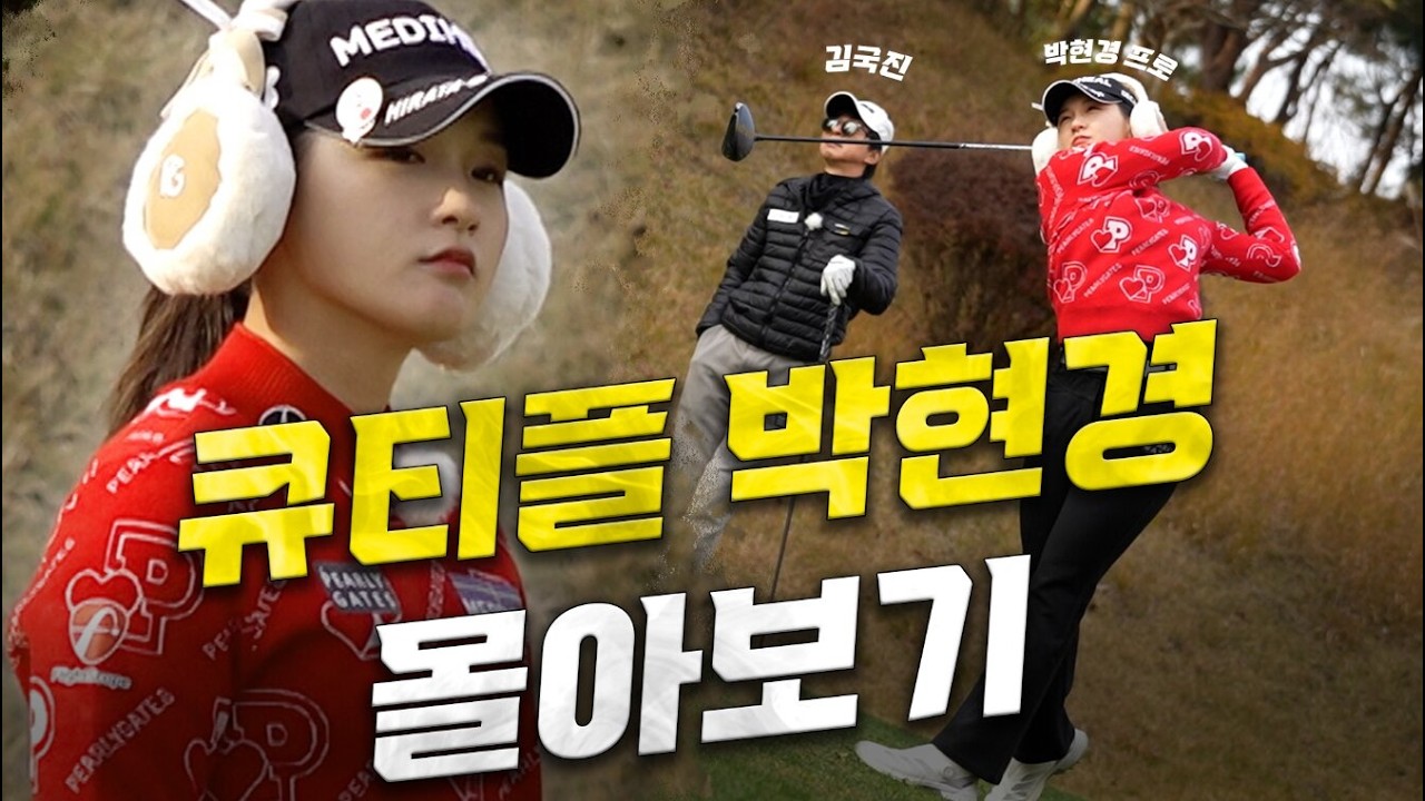 [18홀 몰아보기👀] 박현경 vs 김국진 귀여운 소녀와 삼촌 케미👍  큐티풀 매력에 다시 풍덩🤩