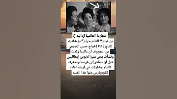 المطربة العالمية داليدا من فيلم الظلم حرام مع شاديه إنتاج ١٩٥٤ إخراج حسن الصيفيمن المعروف 