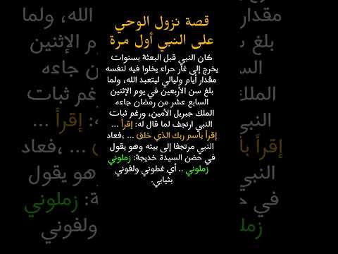 قصة نزول الوحي على النبي أول مرة