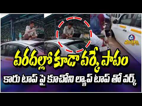 వరదల్లో సాఫ్ట్‌వేర్ ఉద్యోగి కష్టాలు| Corporate Slave Level 99 | Techie Works From Car Top In Floods😂
