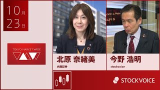 ゲスト 10月23日 内藤証券 北原奈緒美さん