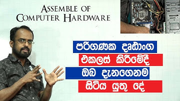 AL ICT | Lesson 02 | Assemble of Computer Hardware