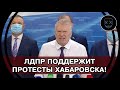 ПРОИЗВОЛ Властей! Жириновский ПООБЕЩАЛ ПОДДЕРЖАТЬ ПРОТЕСТЫ в Хабаровске За Фургала! Путину КОНЕЦ!