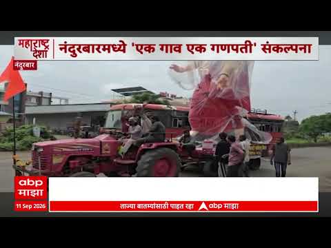 Nandurbar Ganapati : नंदुरबारमध्ये एक गाव एक गणपती संकल्पना, एकोपा वाढवण्यासाठी पाऊल