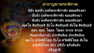Incantation for Worshipping Phra Pirap