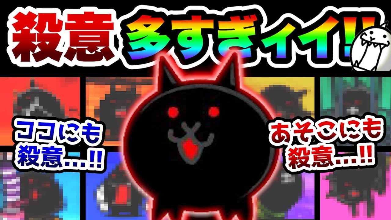 全部知ってる？】味方キャラと一緒に戦う殺意のネコたちww にゃんこ大