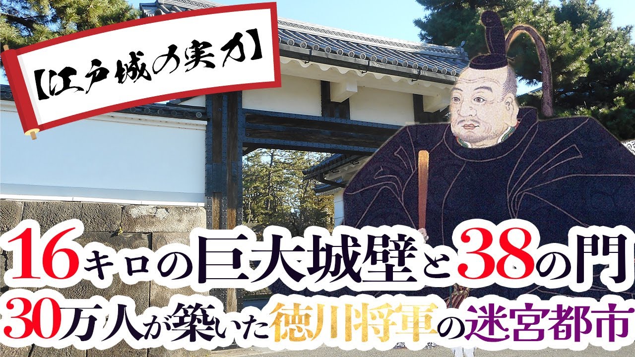 【歴史解説】江戸城の実力！１６キロの巨大城郭と３８の門！３０万人が築いた徳川将軍の迷路都市！【MONONOFU物語】