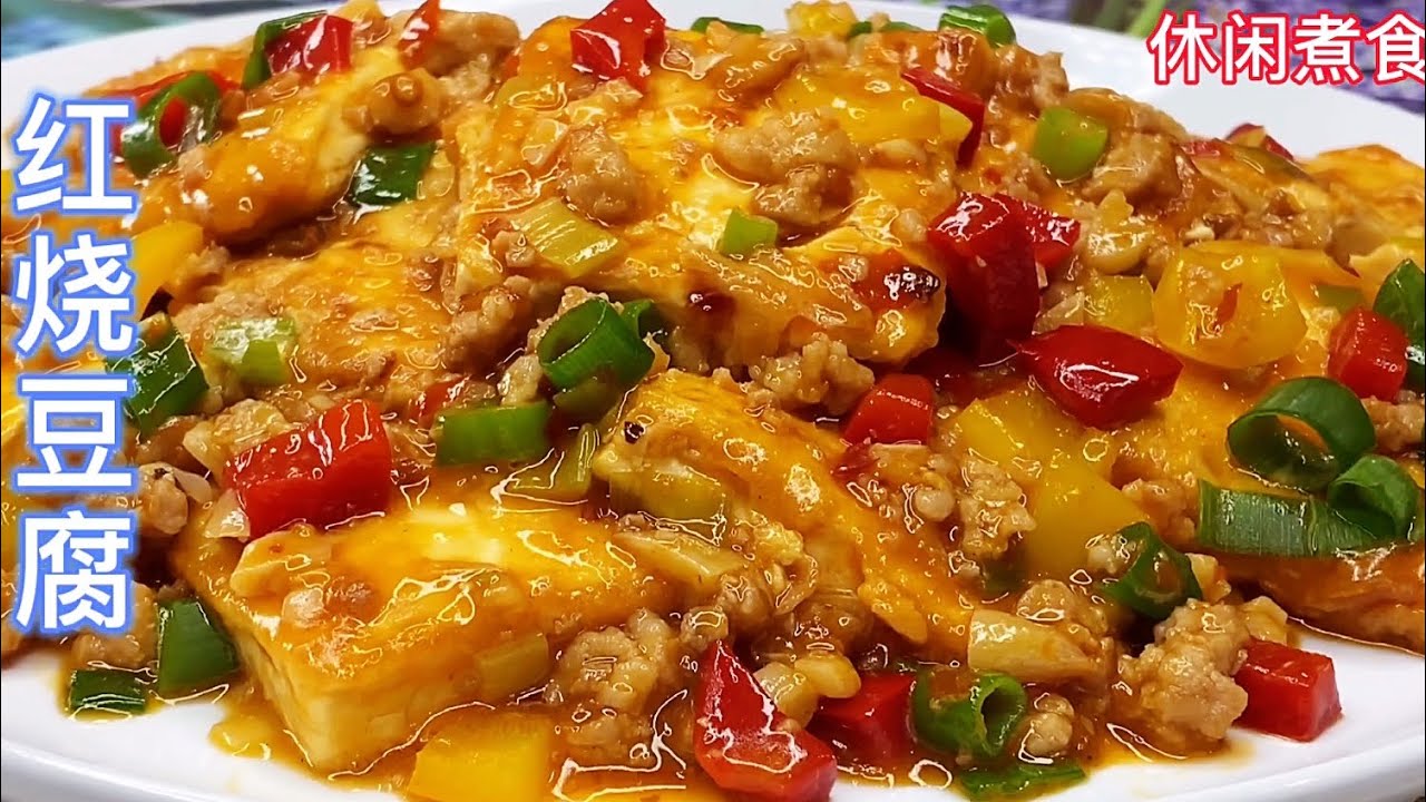 红烧豆腐，酱香嫰滑，做法简单又美味，营养又下饭！