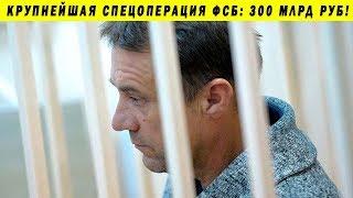 СИЛОВИКИ ПОКРЫВАЛИ ВОРОВСТВО В РЖД НА 300 МЛРД! ОПЕРАЦИЯ ФСБ 1520 СК РФ