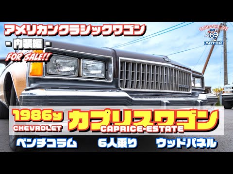 アメ車】1986y シボレー カプリスワゴン 【内装編】CHEVROLET