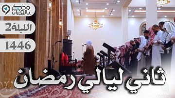 تلاوة خاشعة من سورة البقرة للشيخ د. عبدالعزيز التركي | الليلة 2 رمضان 1446هـ