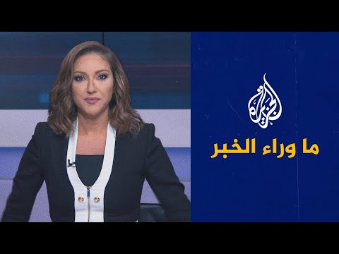 ما وراء الخبر - الرئاسة الفلسطينية تحذر من التصعيد بالأقصى.. وبلينكن في زيارة للمنطقة
