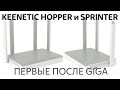 Обзор роутеров Keenetic Hopper и Sprinter:  альтернативы Viva и  Speedster с поддержкой Wi-Fi 6