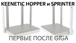 Обзор роутеров Keenetic Hopper и Sprinter:  альтернативы Viva и  Speedster с поддержкой Wi-Fi 6