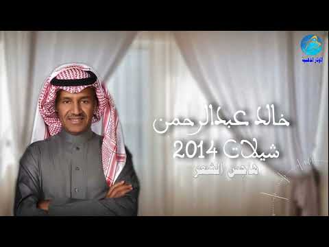 خالد عبدالرحمن - هاجس الشعر " شيله 2014 "