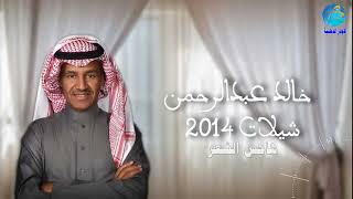 خالد عبدالرحمن - هاجس الشعر " شيله 2014 "