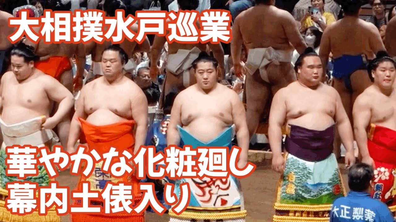 幕内土俵入り 大相撲水戸巡業 Makuuchi Dohyo Entering Sumo Mito Tour