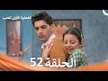 الخطوة الأولى للحب الحلقة 52 الدبلجة العربية Arabic Dubbed 