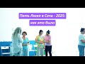 Петь Легко в Сочи 2025 - как это было