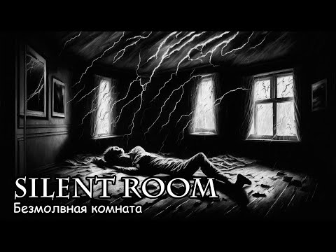 Безмолвная комната / Silent room (2023)