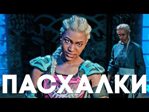 Видео: Еще 10 ПАСХАЛОК и СЕКРЕТОВ в FAR CRY NEW DAWN [Easter Eggs]