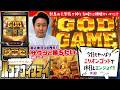 生涯初の出来事に遭遇!? [スマスロ ミリオンゴッド-神々の軌跡-]ハブアナイスデイ#33