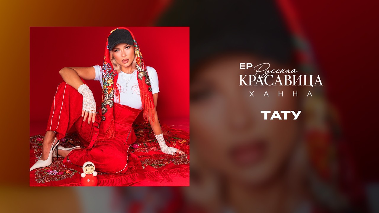 ХАННА -  Тату (ЕР Русская красавица, 2026)