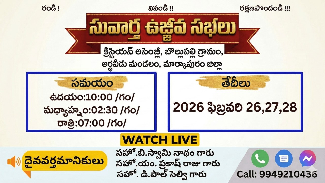 సువార్త ఉజ్జీవ సభలు || Christian Brethren Assembly || Bollupalle || Day 3- Final Session  || Live