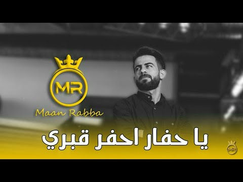 اغنية يا حفار احفر قبري بكرا بيجي محبوبي