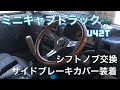 軽トラ　ミニキャブトラック　シフトノブ交換　サイドブレーキカバー装着