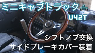 軽トラ　ミニキャブトラック　シフトノブ交換　サイドブレーキカバー装着