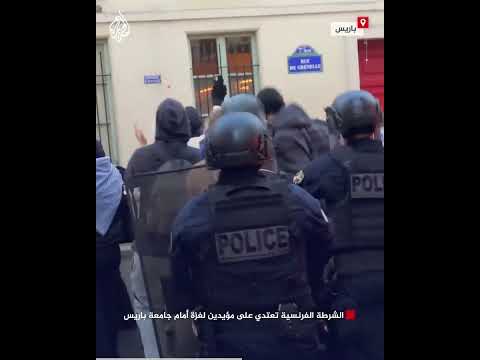 الشرطة الفرنسية تعتدي على مؤيدين لغزة أمام جامعة باريس