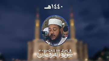 سورة الفرقان - المصحف المرتل من مسجد الأمير عبد القادر بقسنطينة - رمضان 1440هـ
