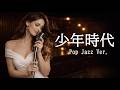 少年時代 / 井上陽水 - City Pop Jazz