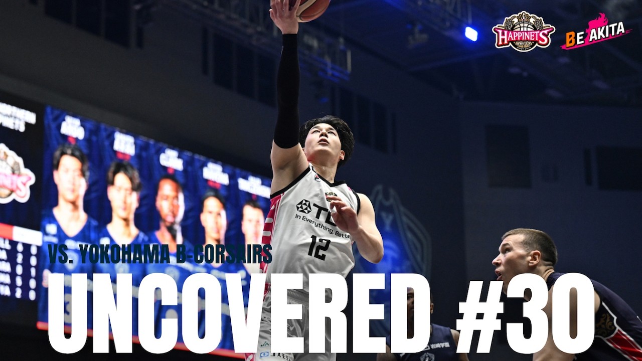 【UNCOVERED #30】VS横浜ビー・コルセアーズ