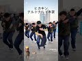 ヒカキンナルトダンス本家と並ぶ?!?!#ナルトダンス #ヒカキン #tiktok