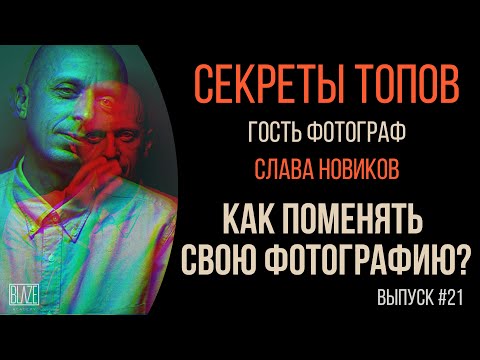 Бросил свадьбы и стал снимать звезд. Слава Новиков [Подкаст о фото]