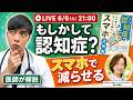 「もしかして認知症?」その不安、スマホで減らせます【医師が解説】