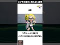 スプラトゥーンの意外と知らない雑学#splatoon3 #スプラトゥーン3 #雑学