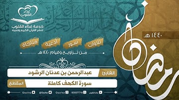 تلاوة هادئة تشرح الصدر سورة الكهف كاملة القارئ عبدالرحمن الرشود