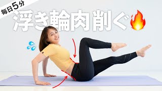 【浮き輪肉解消】浮き輪肉を落としてくびれを作るストレッチ【 Riefit 】