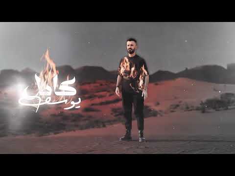 يا رسام ارسم رسمة كامل يوسف 