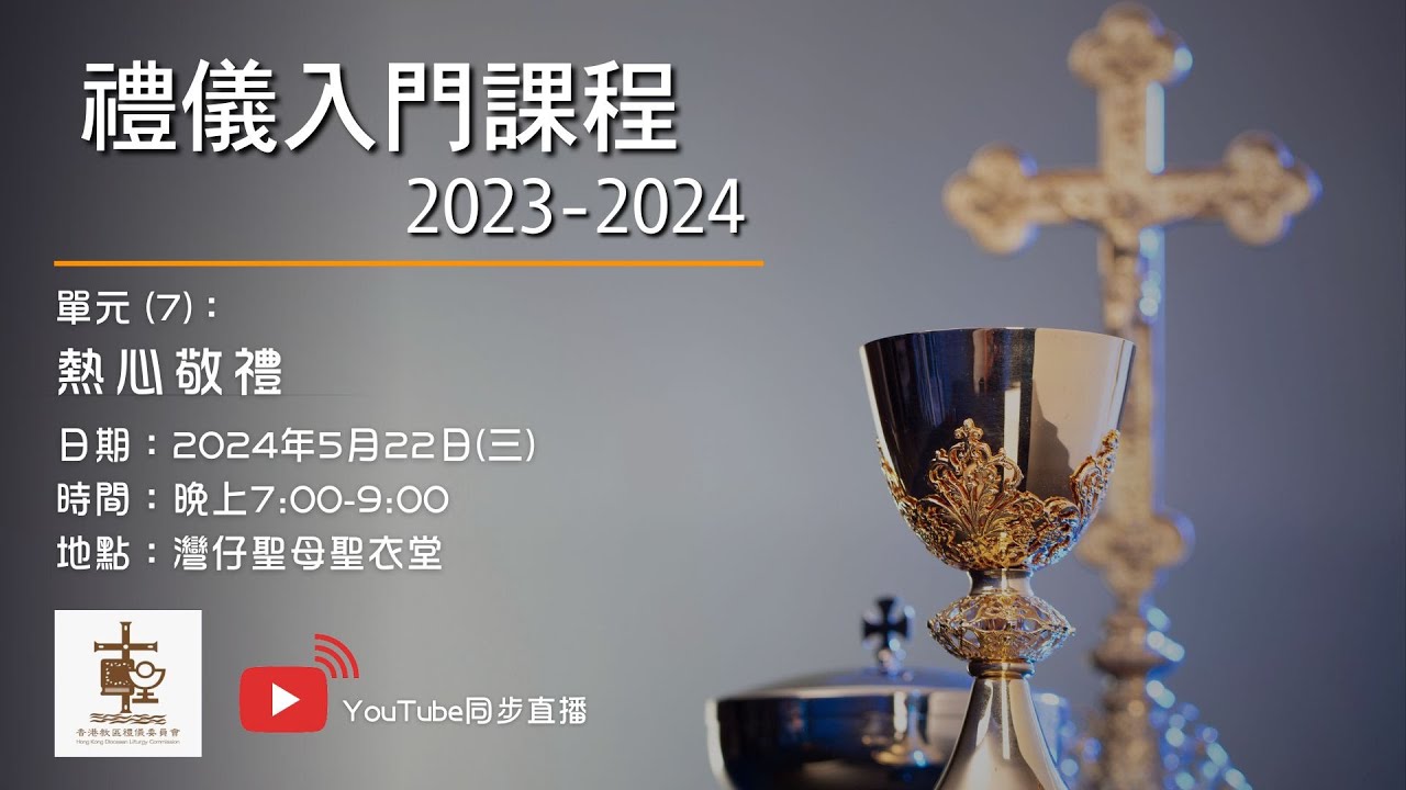 20240522 禮儀入門課程 單元(7):熱心敬禮 - YouTube