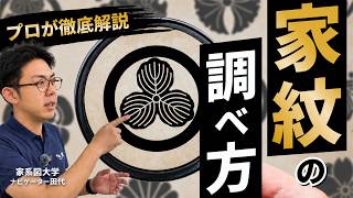 【家紋知らないと消滅する！？】自分の家紋の調べ方を簡単→本格の順番にプロが徹底解説します
