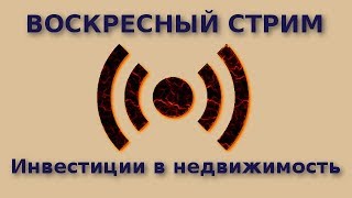 СТРИМ: Инвестиции в недвижимость в Испании