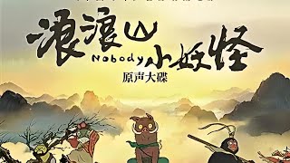 2025年最有趣、最有深度的中国动画《浪浪山小妖怪》