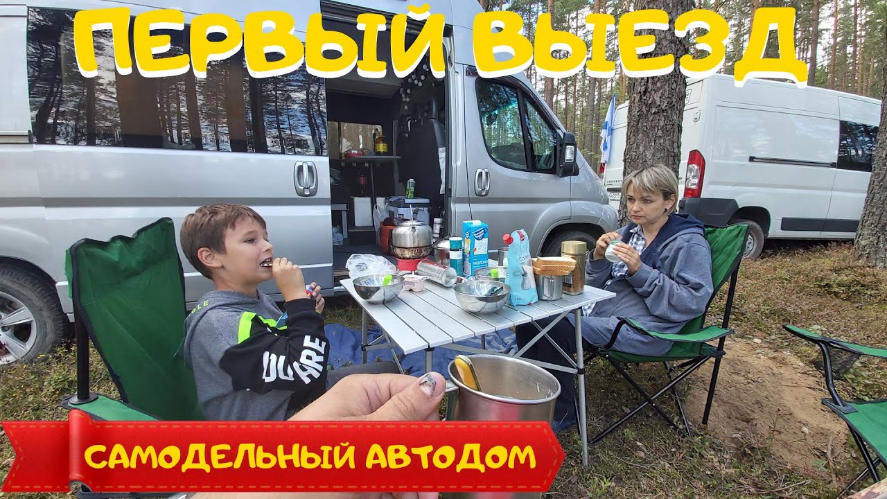 Самодельный автодом. Первый выезд. Автодом своими руками. Встреча ...