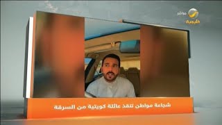 فزعة مواطن سعودي ينقذ عائلة كويتية... تفاصيل الواقعة يرويها بطلها 